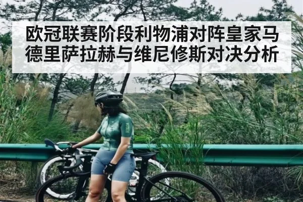 欧冠联赛阶段利物浦对阵皇家马德里萨拉赫与维尼修斯对决分析